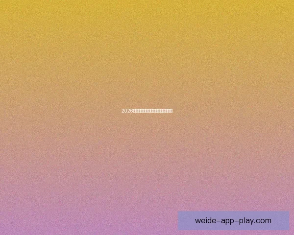 2026年世界杯落幕回顾与精彩瞬间全解析