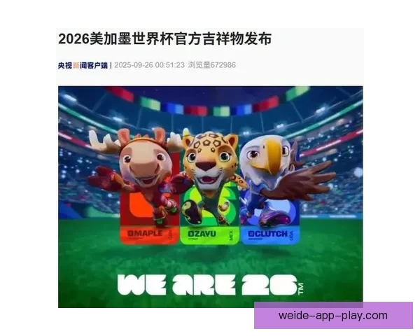 美加墨世界杯竞猜平台开启精彩赛事预测挑战尽享丰厚奖励