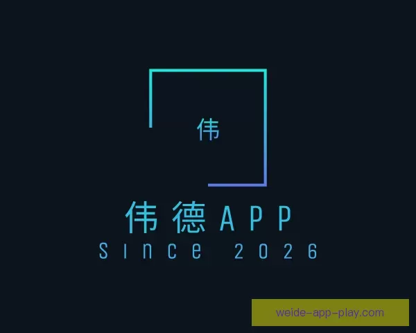 关于伟德APP